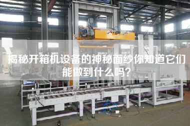 揭秘開箱機設備的神秘面紗你知道它們能做到什么嗎？