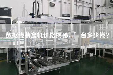 數據線裝盒機價格揭秘，一臺多少錢