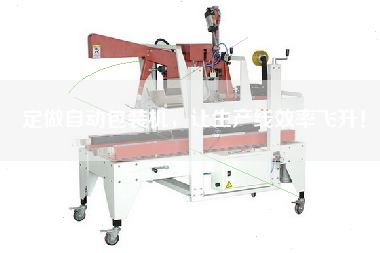 定做自動包裝機(jī),讓生產(chǎn)線效率飛升! 定做自動包裝機(jī),讓生產(chǎn)線效率飛升!