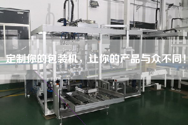 定制你的包裝機(jī)，讓你的產(chǎn)品與眾不同！
