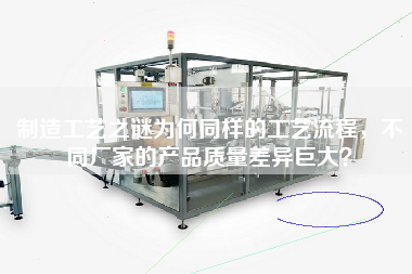 制造工藝之謎為何同樣的工藝流程，不同廠家的產品質量差異巨大？