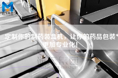 定制你的制藥裝盒機，讓你的藥品包裝更加專業化！