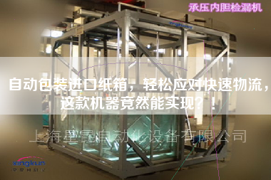 自動包裝進口紙箱，輕松應對快速物流，這款機器竟然能實現！