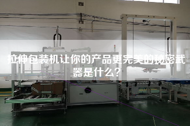 拉伸包裝機(jī)讓你的產(chǎn)品更完美的秘密武器是什么