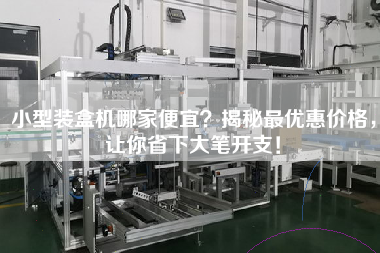小型裝盒機哪家便宜？揭秘最優惠價格，讓你省下大筆開支！