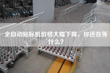 全自動(dòng)貼標(biāo)機(jī)價(jià)格大幅下降，你還在等什么