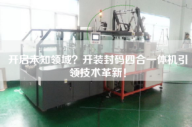 開啟未知領域？開裝封碼四合一體機引領技術革新！