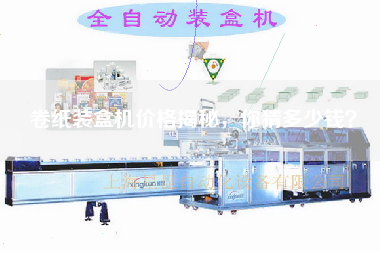 卷紙裝盒機價格揭秘，你猜多少錢