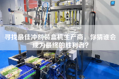 尋找最佳沖劑裝盒機(jī)生產(chǎn)商，你猜誰(shuí)會(huì)成為最終的勝利者？