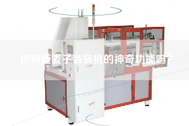 你知道麥子裝袋機的神奇功能嗎？