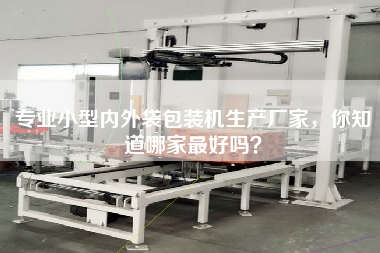 專業小型內外袋包裝機生產廠家，你知道哪家最好嗎