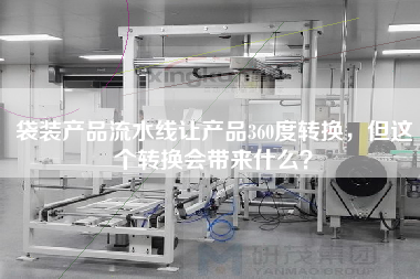 袋裝產品流水線讓產品360度轉換，但這個轉換會帶來什么？