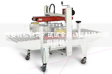 想要輕松包裝？試試全自動飲料熱收縮包裝機！