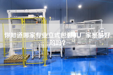 你知道哪家專業(yè)立式包裝機(jī)廠家是最好的嗎？