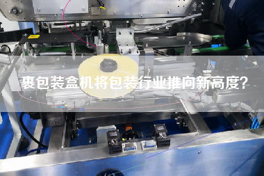 裹包裝盒機(jī)將包裝行業(yè)推向新高度？