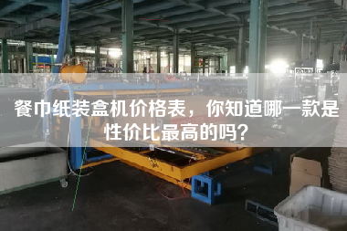 餐巾紙裝盒機價格表，你知道哪一款是性價比最高的嗎？