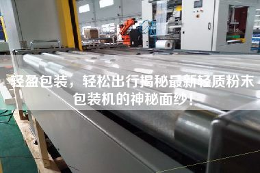 輕盈包裝，輕松出行揭秘最新輕質粉末包裝機的神秘面紗！
