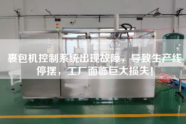 裹包機控制系統出現故障，導致生產線停擺，工廠面臨巨大損失！