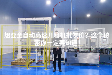 想要全自動高速開箱機批發價?這個秘密你一定要知道! 想要全自動高速開箱機批發價?這個秘密你一定要知道!