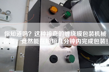你知道嗎？這種神奇的纏繞膜包裝機械設備，竟然能在短短幾分鐘內完成包裝！
