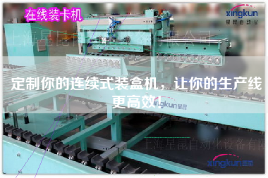 定制你的連續式裝盒機，讓你的生產線更高效！