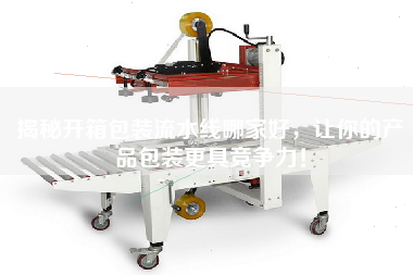 揭秘開箱包裝流水線哪家好，讓你的產品包裝更具競爭力！