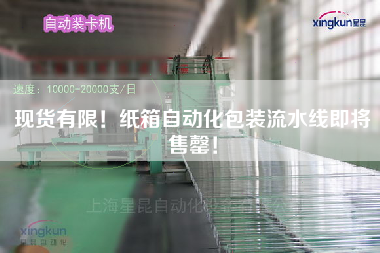 現貨有限！紙箱自動化包裝流水線即將售罄！