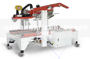 高速自動裝箱機廠家報價，你想知道多少錢