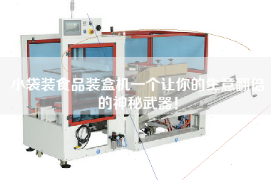 小袋裝食品裝盒機一個讓你的生意翻倍的神秘武器！