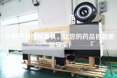 定制藥品包裝盒機，讓您的藥品包裝更加安全！