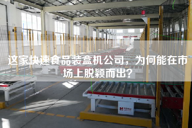 這家快速食品裝盒機(jī)公司，為何能在市場上脫穎而出？
