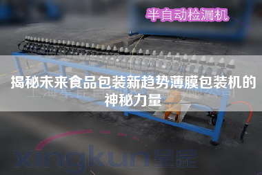 揭秘未來食品包裝新趨勢薄膜包裝機的神秘力量