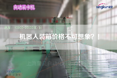 機(jī)器人裝箱價(jià)格不可想象？！