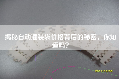 揭秘自動灌裝袋價格背后的秘密,你知道嗎? 揭秘自動灌裝袋價格背后的秘密,你知道嗎?