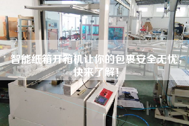 智能紙箱開箱機讓你的包裹安全無憂，快來了解！