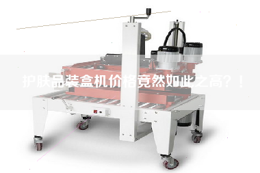 護膚品裝盒機價格竟然如此之高？！