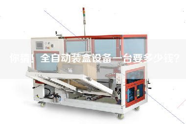你猜!全自動(dòng)裝盒設(shè)備一臺(tái)要多少錢(qián)? 你猜!全自動(dòng)裝盒設(shè)備一臺(tái)要多少錢(qián)?