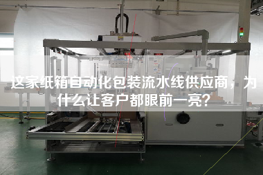 這家紙箱自動化包裝流水線供應商,為什么讓客戶都眼前一亮? 這家紙箱自動化包裝流水線供應商,為什么讓客戶都眼前一亮?