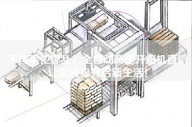 不再手忙腳亂，全自動高速開箱機直銷讓您輕松開啟新生活！