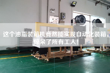 這個油脂裝箱機竟然能實現自動化裝箱,驚呆了所有工人!