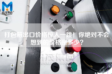 打包箱出口價(jià)格驚人一跳！你絕對(duì)不會(huì)想到的價(jià)格是多少