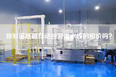 你知道紙箱自動包裝流水線的報價嗎？
