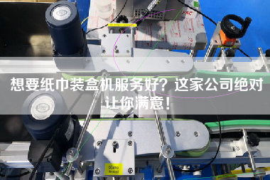 想要紙巾裝盒機服務好？這家公司絕對讓你滿意！