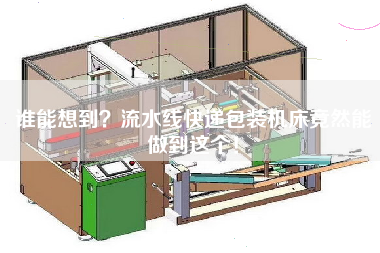 誰能想到流水線快遞包裝機床竟然能做到這個!