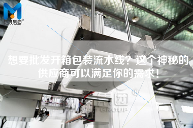 想要批發開箱包裝流水線？這個神秘的供應商可以滿足你的需求！