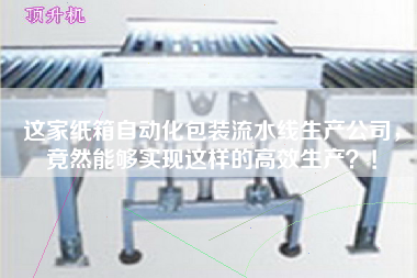 這家紙箱自動(dòng)化包裝流水線生產(chǎn)公司，竟然能夠?qū)崿F(xiàn)這樣的高效生產(chǎn)？！