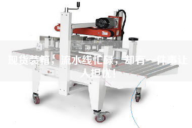 現(xiàn)貨裝箱，流水線忙碌，卻有一件事讓人擔(dān)憂！