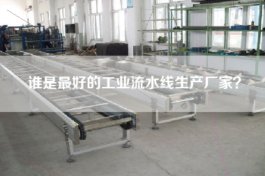 誰是最好的工業流水線生產廠家？
