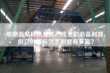 單側(cè)面貼標(biāo)機(jī)是生產(chǎn)線上的必備利器，但它的貼標(biāo)效率到底有多高？