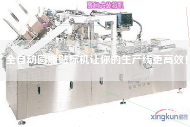 全自動圓瓶貼標機讓你的生產線更高效！